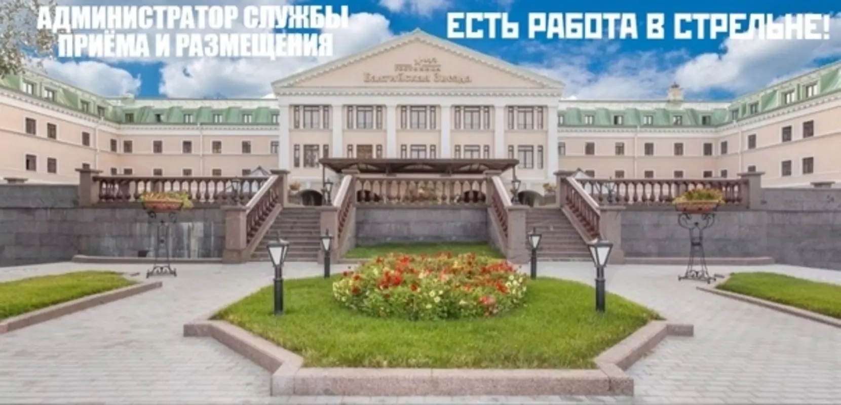Есть работа в Стрельне: открыта вакансия администратора службы приёма и размещения в отеле «Балтийская звезда»