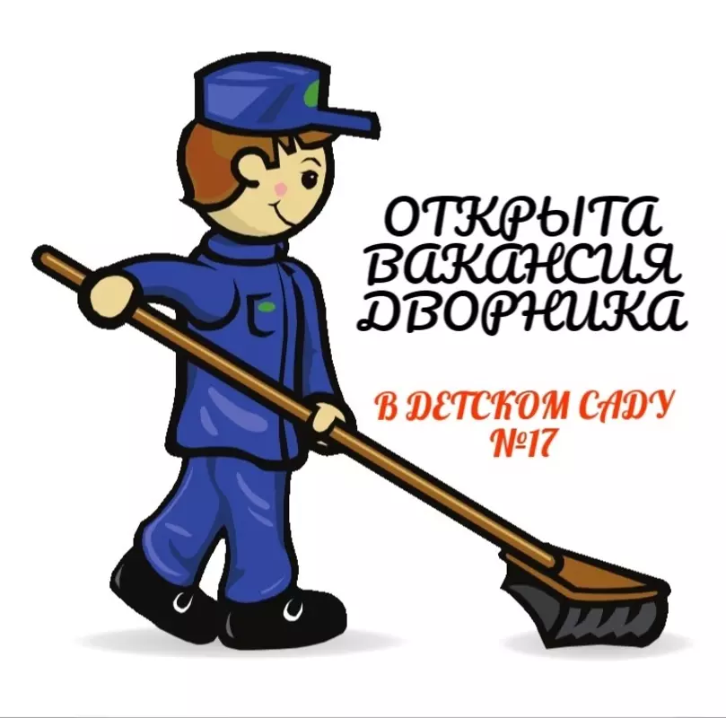 В стрельнинский детский сад № 17 требуется дворник