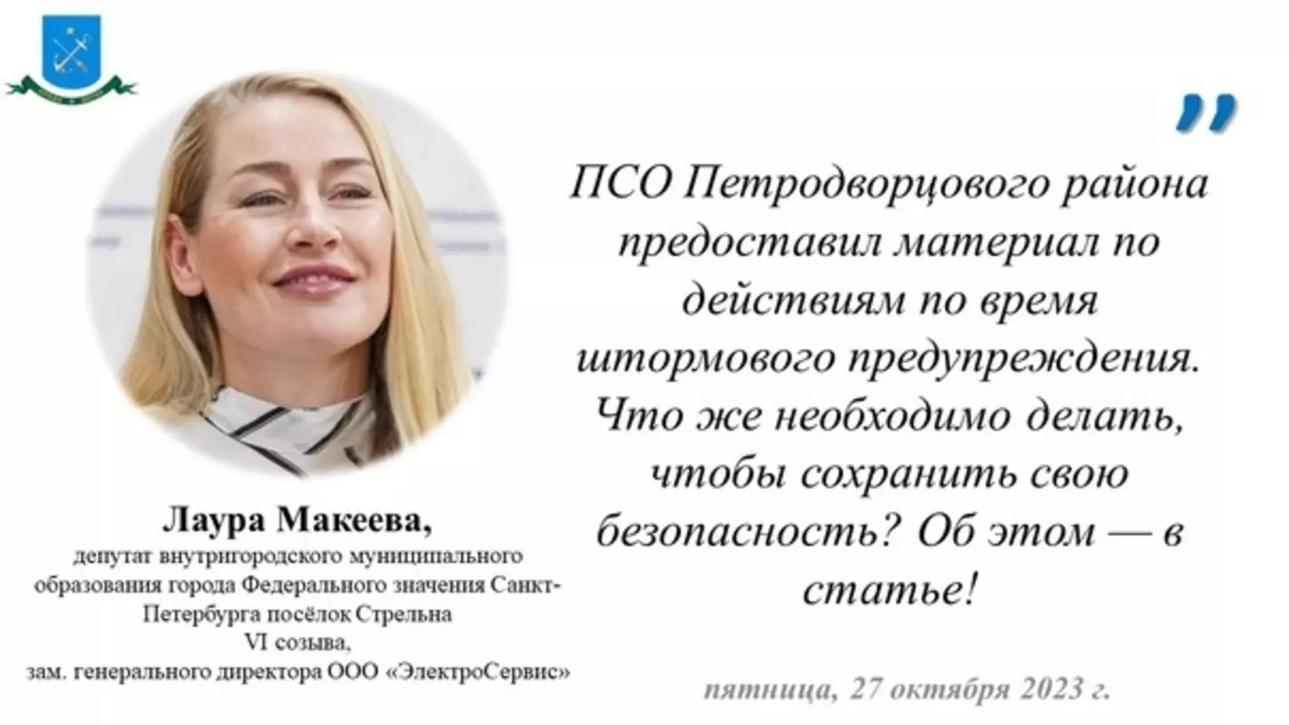Как правильно действовать во время штормового предупреждения? Разъясняет ПСО Петродворцового района. Комментарий депутата МО пос. Стрельна Лауры Макеевой