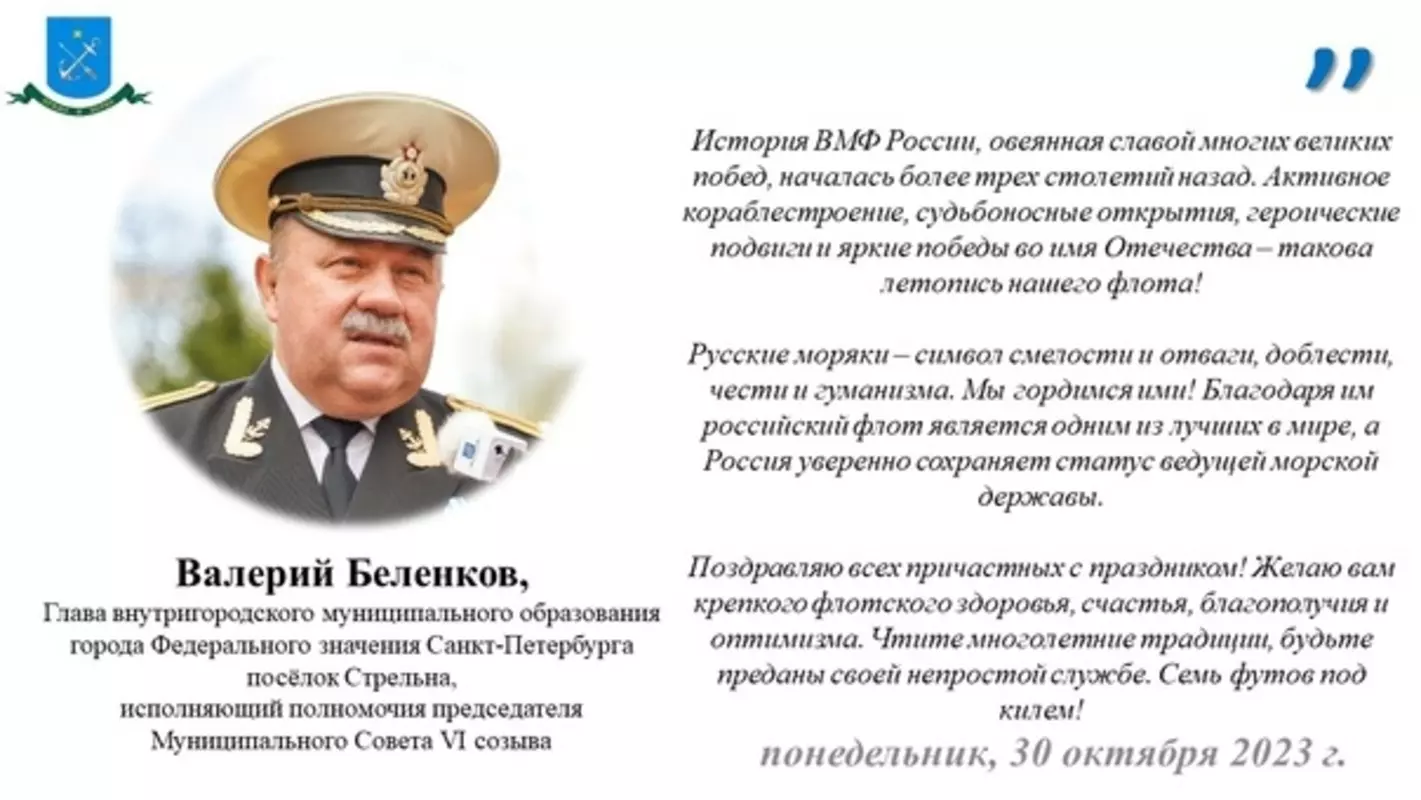 С Днём основания российского военно-морского флота поздравляет глава МО пос. Стрельна Валерий Беленков
