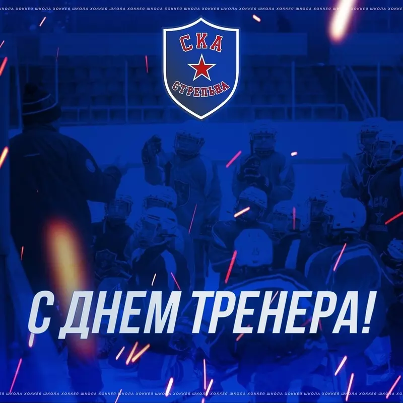 Хоккейная школа «СКА-Стрельна» поздравляет с Днём тренера