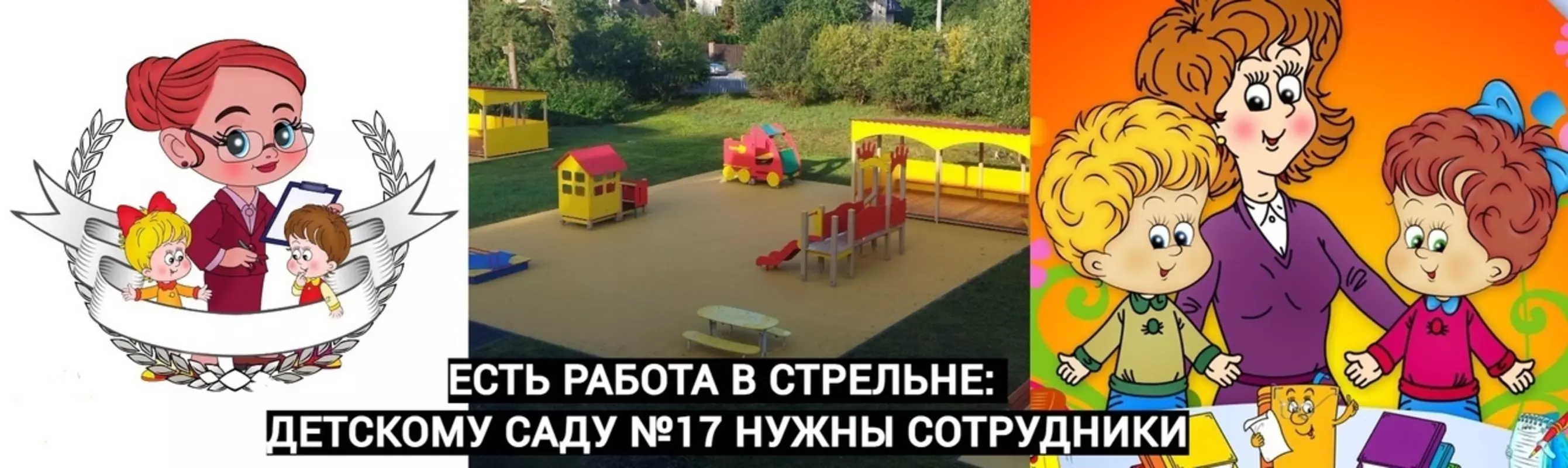Есть работа в Стрельне: детскому саду №17 нужны сотрудники