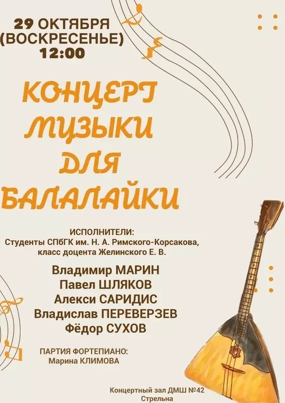 Концерт музыка для балалайки в стрельнинской музыкальной школе