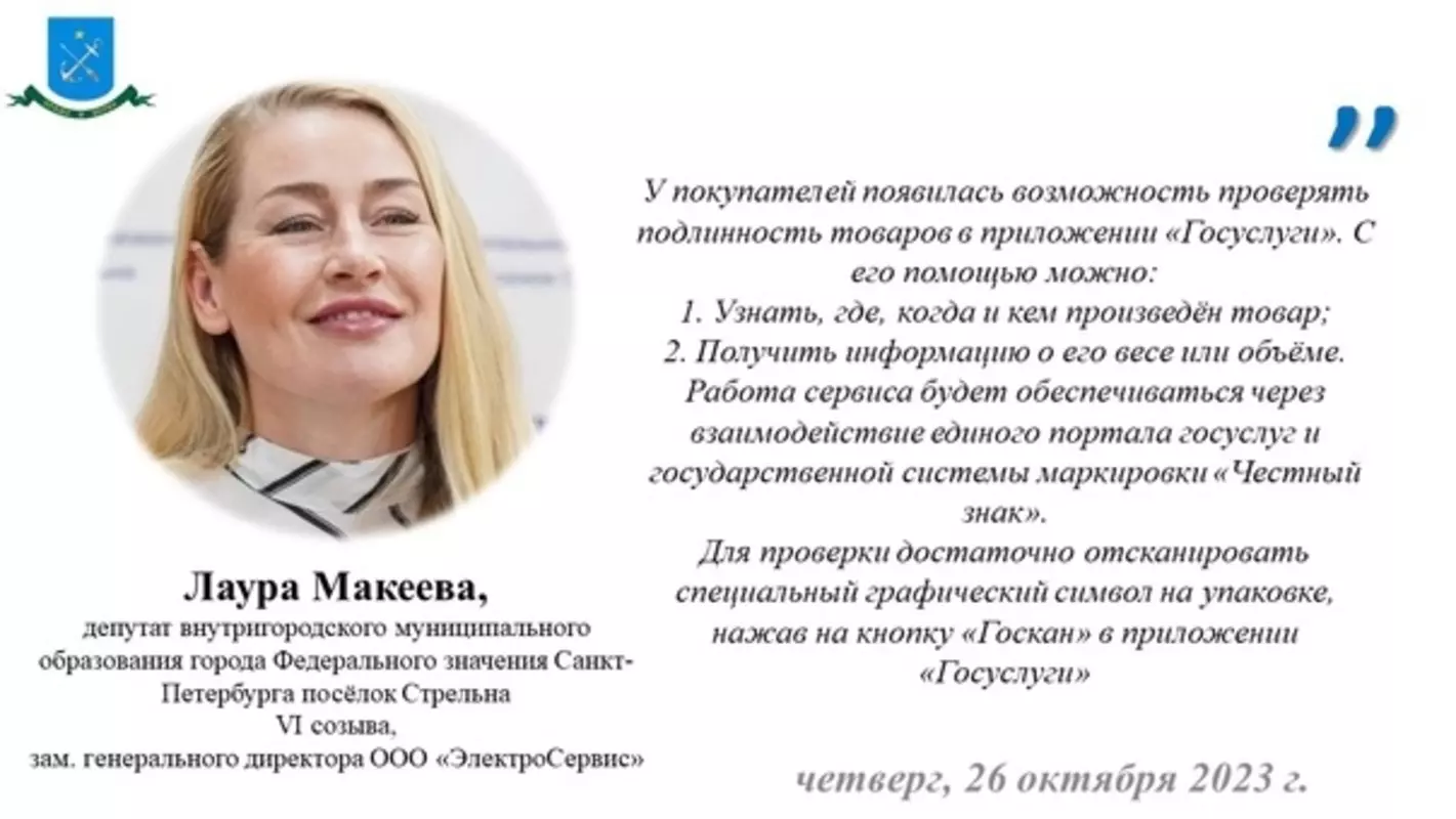 Как стрельнинцы могут проверять подлинность товаров с помощью приложения госуслуг? Депутат Лаура Макеева делится подробностями