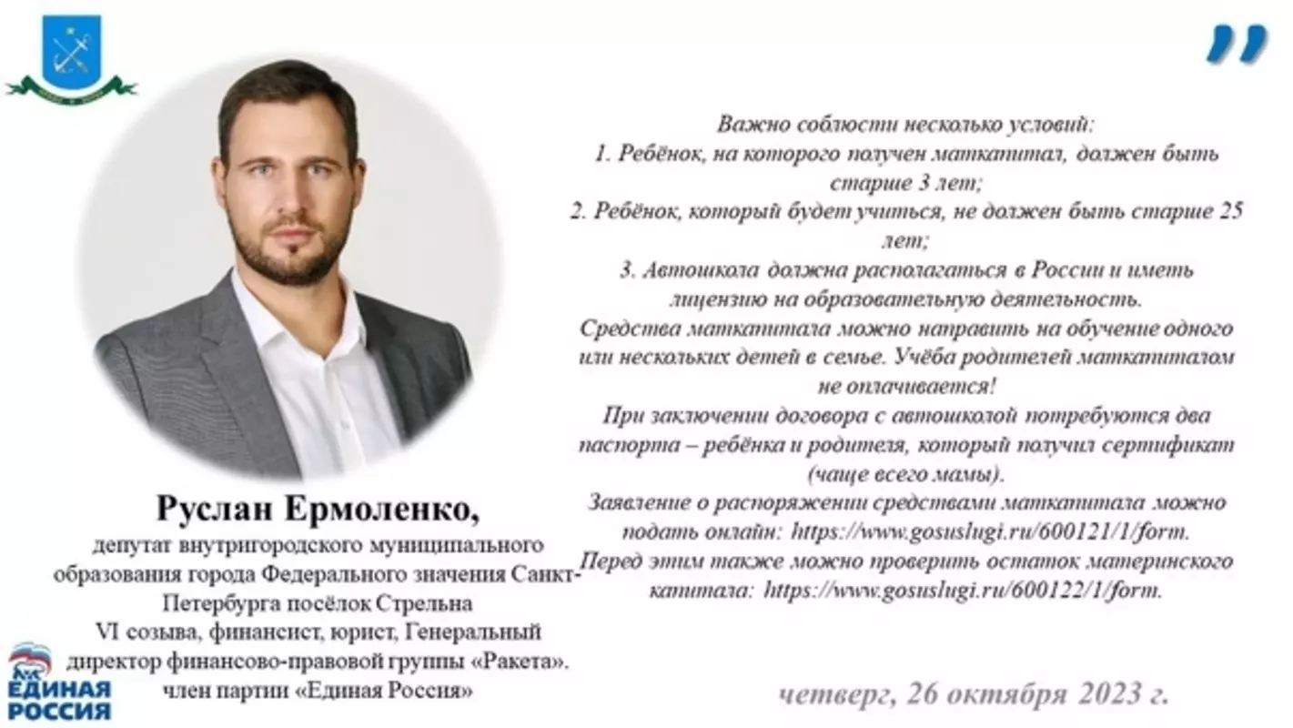 Маткапитал можно использовать для оплаты учёбы ребёнка в автошколе. Как это сделать? Подробностями со стрельнинцами поделился депутат Руслан Ермоленко
