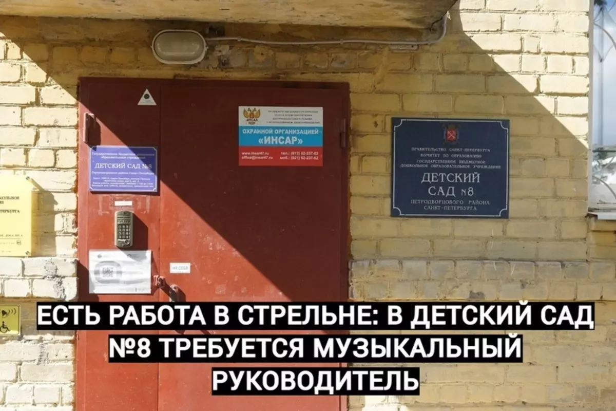 Есть работа в Стрельне: в детский сад №8 требуется музыкальный руководитель