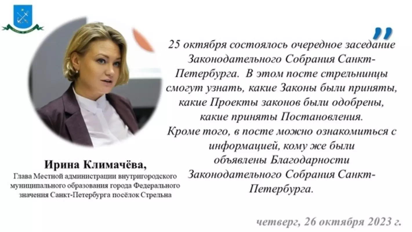 С подробностями заседания Законодательного собрания от 25 октября стрельнинцам предлагает ознакомиться глава МА Ирина Климачева
