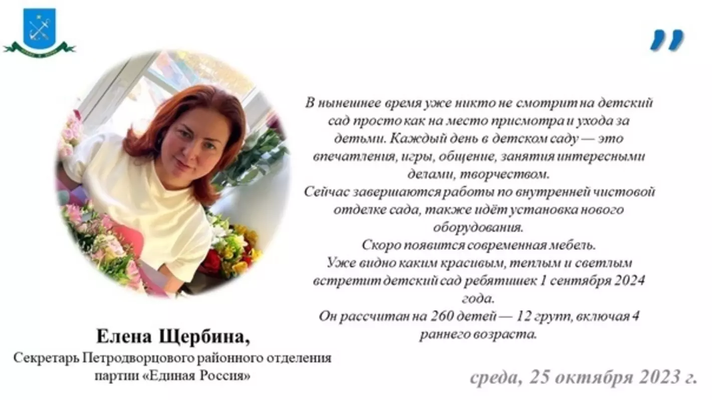 Более подробно о новом современном детском саде в Стрельне рассказала секретарь Петродворцового районного отделения партии «Единая Россия» Елена Щербина
