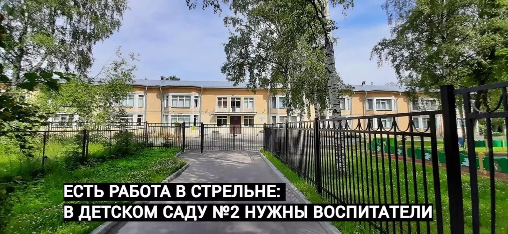 Есть работа в Стрельне: в детском саду №2 нужны воспитатели