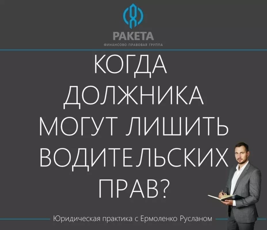 Стрельна юридическая: когда должника могут лишить водительских прав?