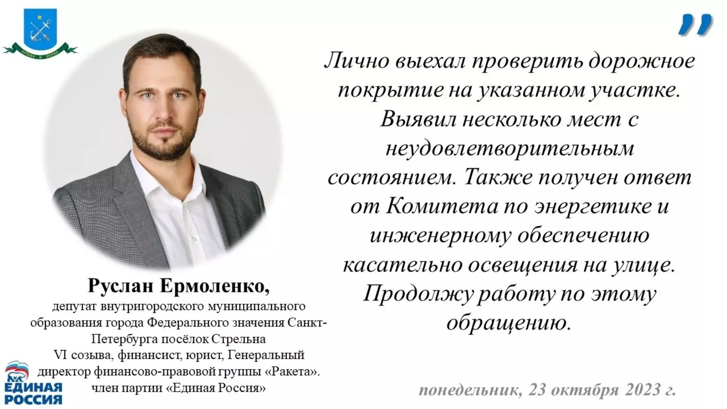 Депутат Руслан Ермоленко получил ответ на обращение жителя Стрельны по вопросу неудовлетворительного освещения улицы Грибоедова