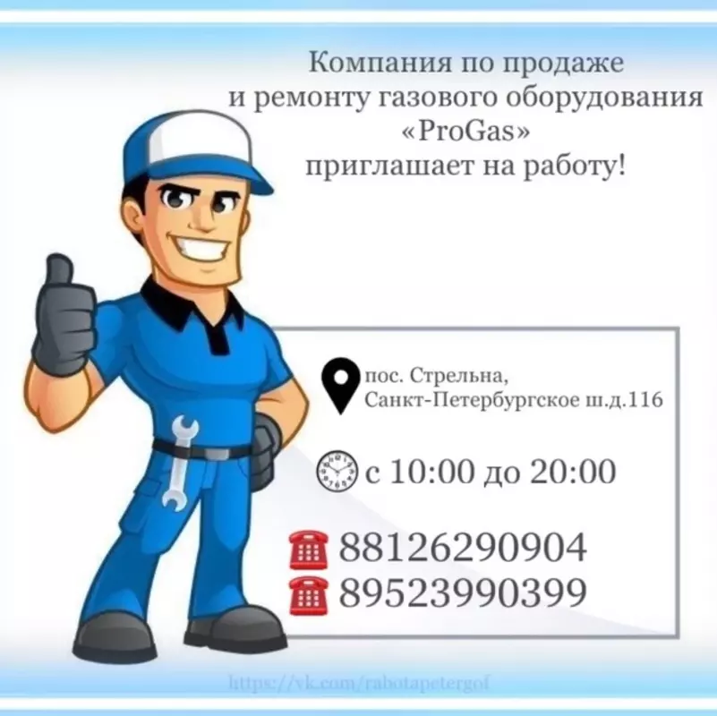 Есть работа в Стрельне: в компанию по продаже и ремонту газового оборудования требуется сотрудник