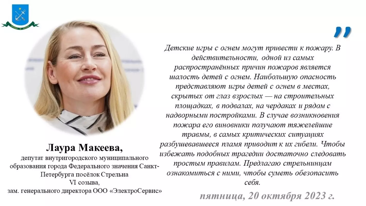 Детские игры с огнём опасны! материал от ПСО Петродворцового района комментирует депутат МО пос. Стрельна Лаура Макеева