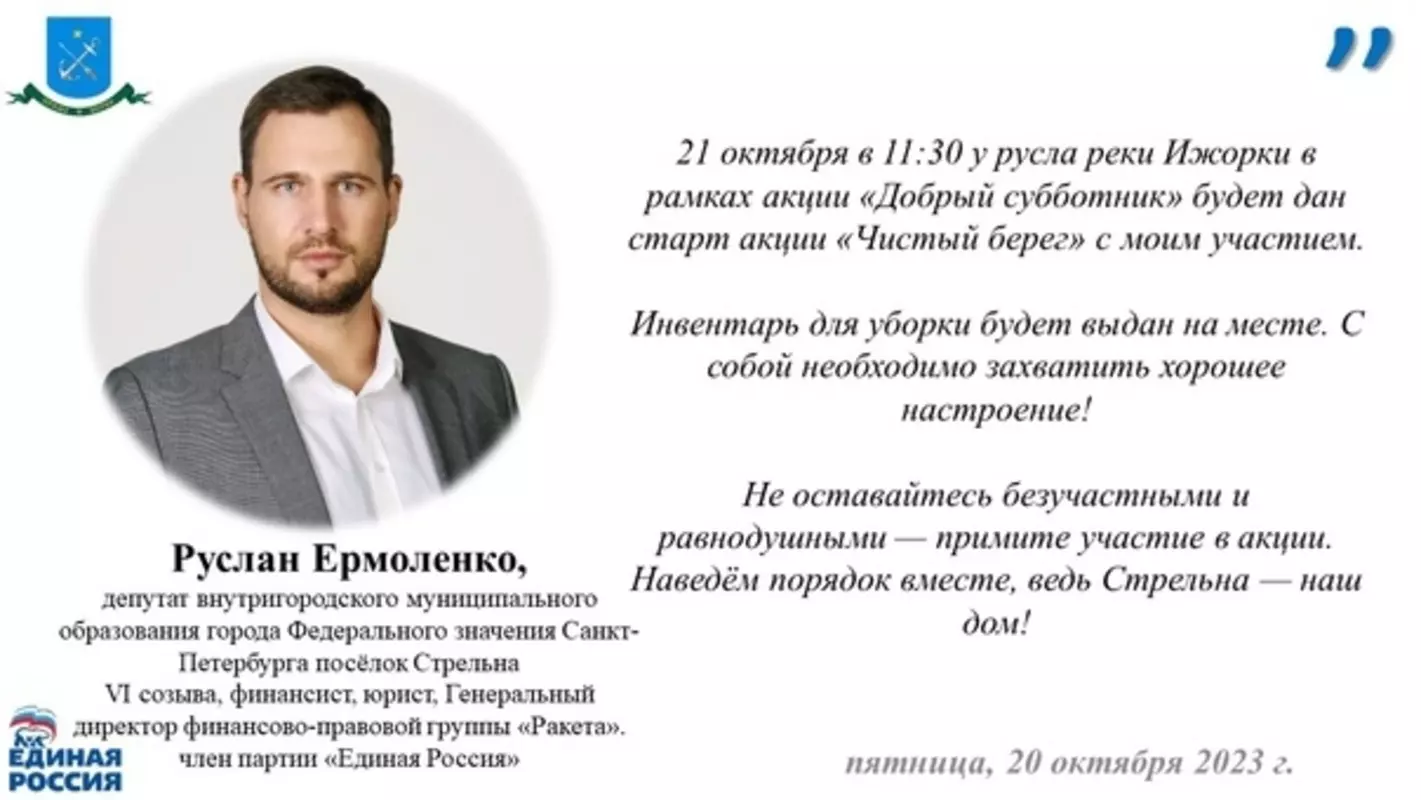Присоединиться к субботнику на Ижорке всех жителей Стрельны приглашает депутат Руслан Ермоленко