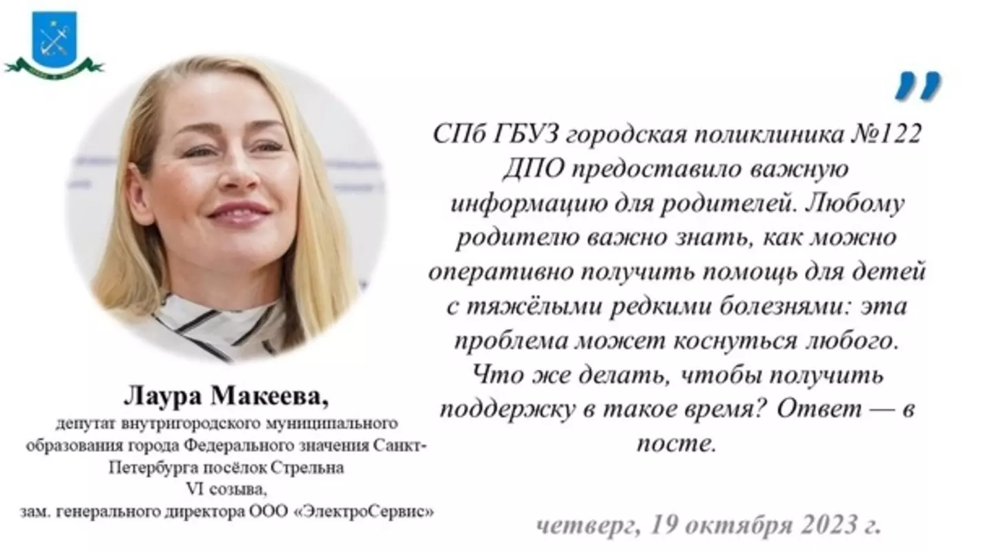Материалы стрельнинской городской поликлиники для родителей о помощи детям с тяжёлыми редкими болезнями стрельнинцам предлагает прочесть депутат Лаура Макеева