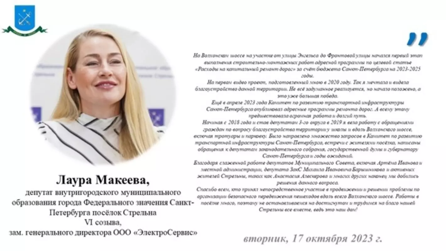 О первом этапе выполнения строительно-монтажных работ на Волхонском шоссе стрельнинцам рассказала депутат Лаура Макеева