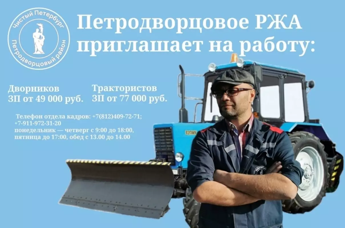 Есть работа в Стрельне: требуются дворники и трактористы