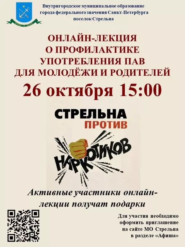 Регистрация на лекцию «Стрельна против наркотиков»