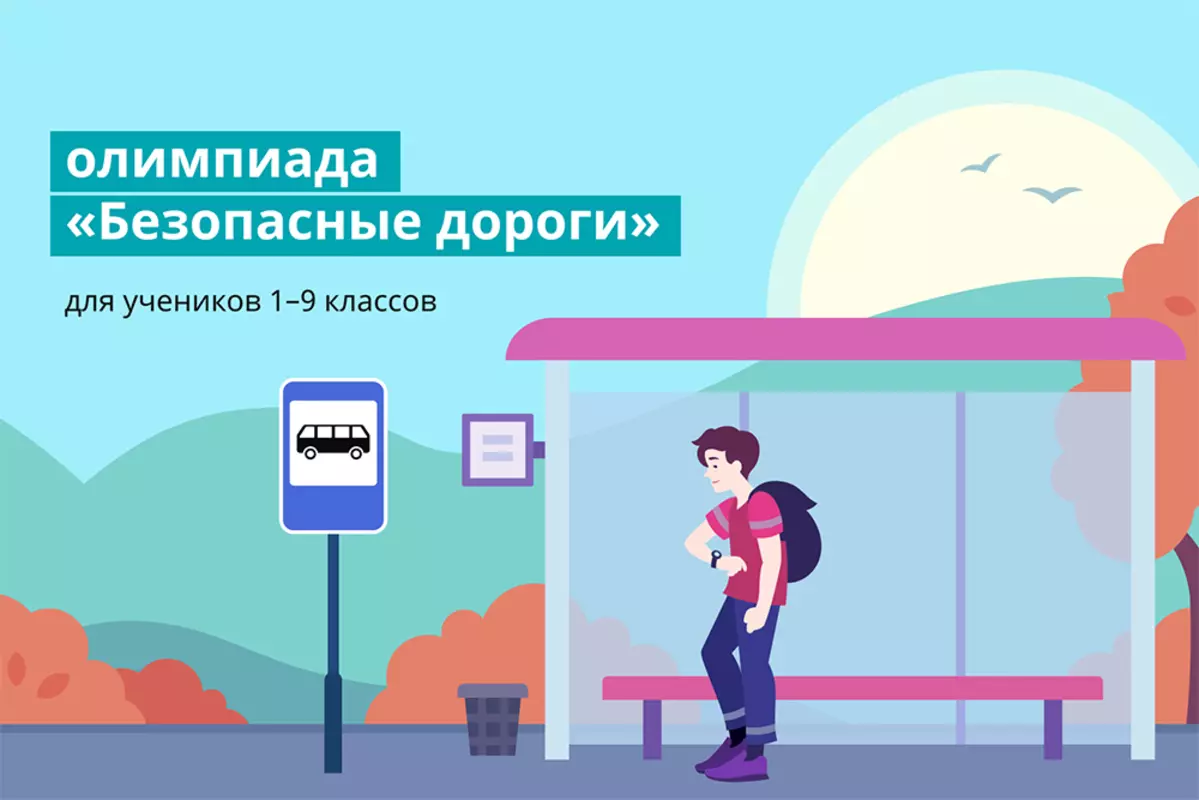 Школьникам Стрельны: всероссийская олимпиада «Безопасные дороги»