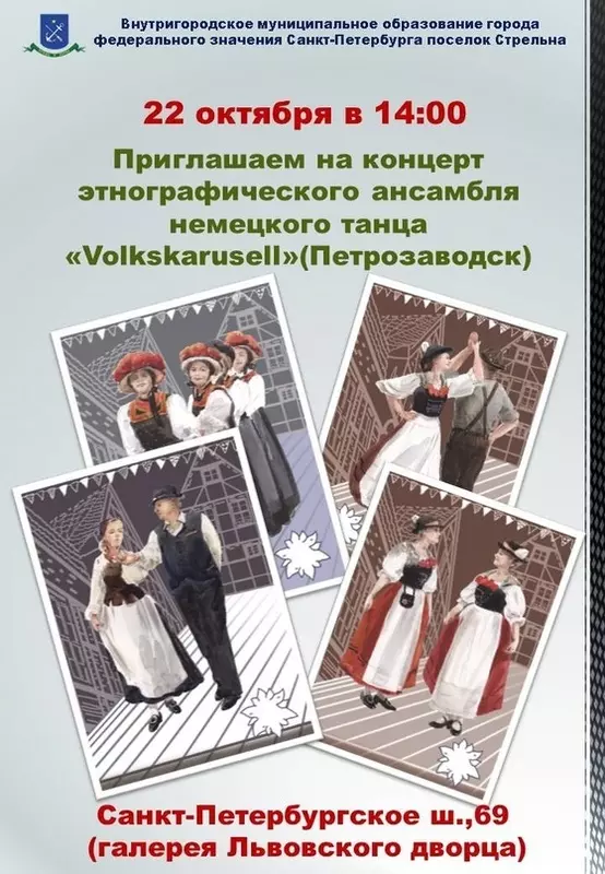 Муниципалитет приглашает на концерт ансамбля немецкого танца в Стрельне