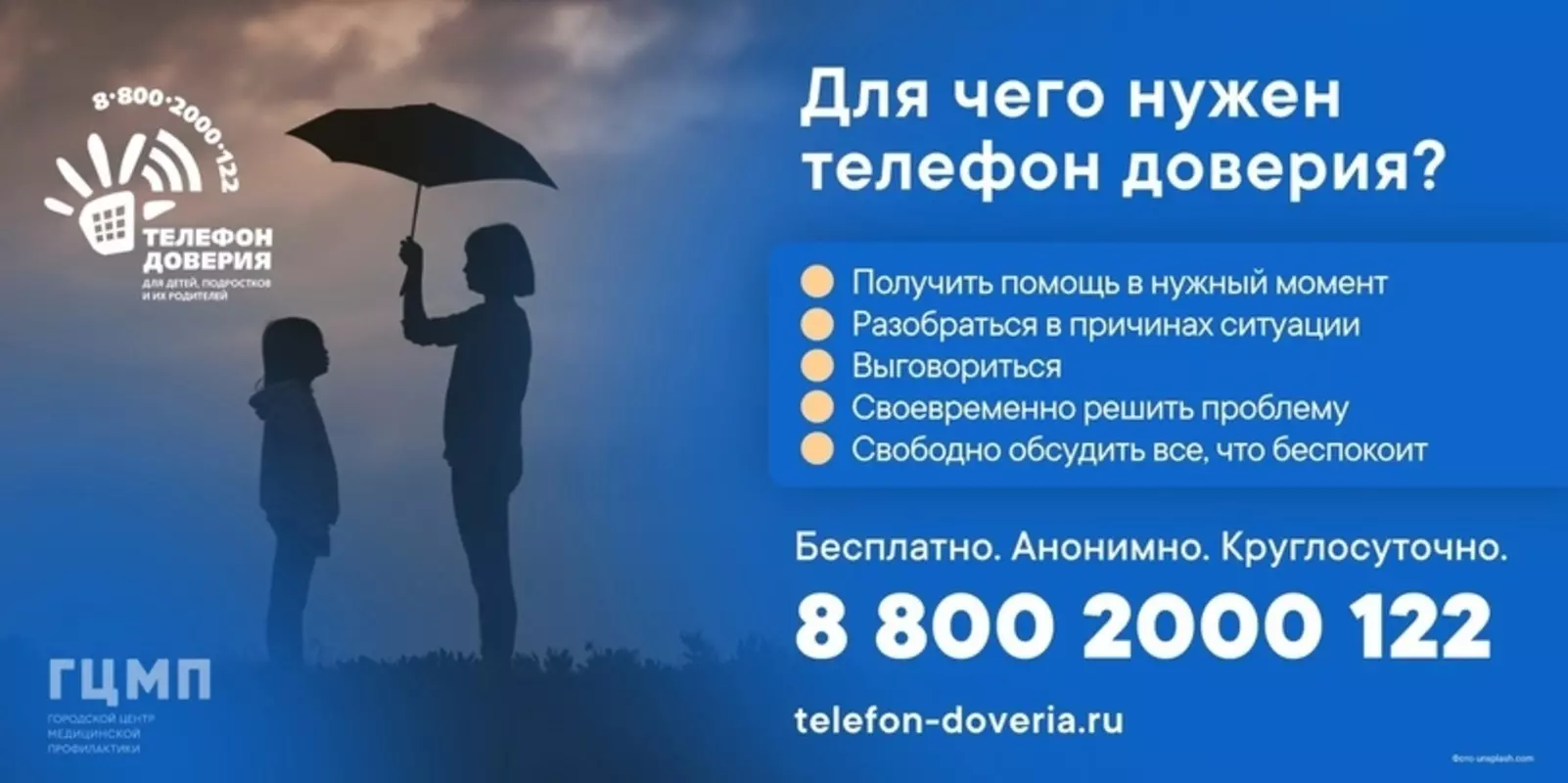 Жителям Стрельны: ГЦМП об оказании психологической помощи детям и подросткам по телефону