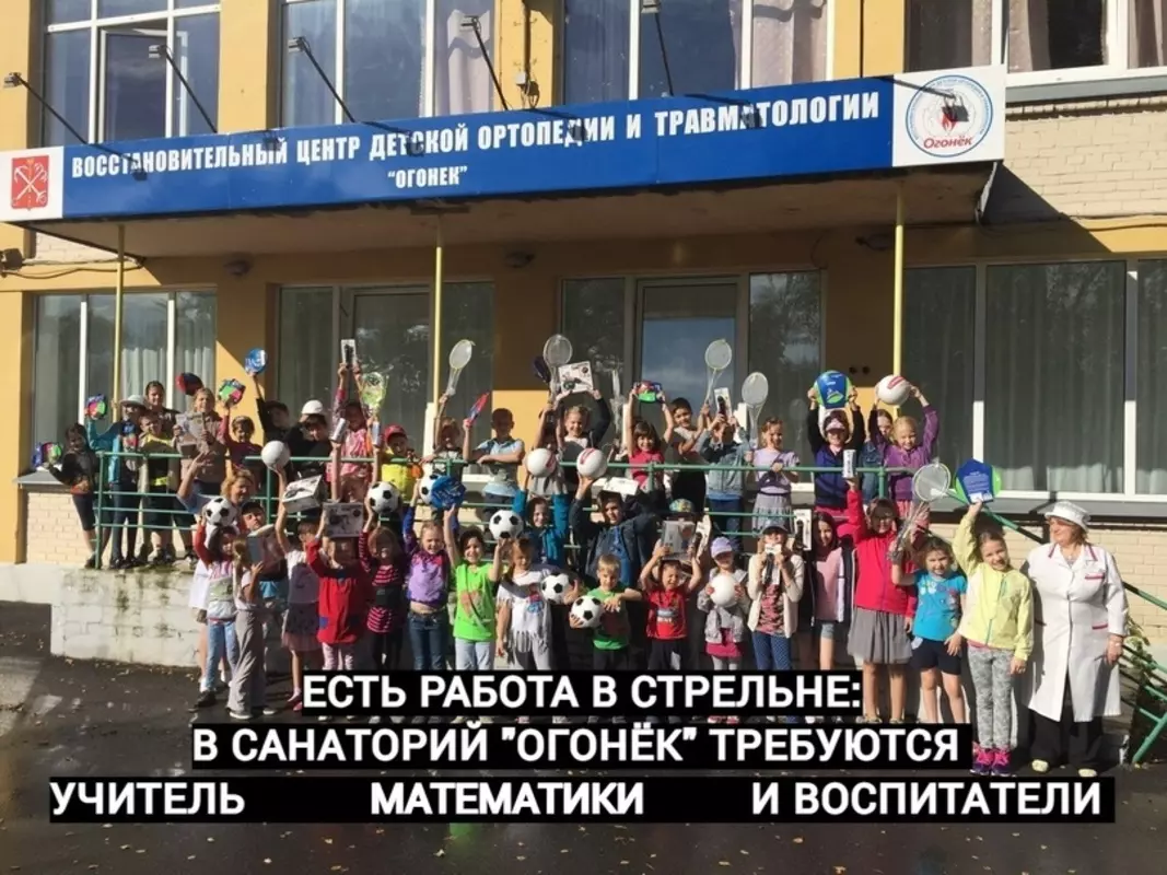 Есть работа в Стрельне: в санаторий «Огонёк» требуются учитель математики и воспитатели