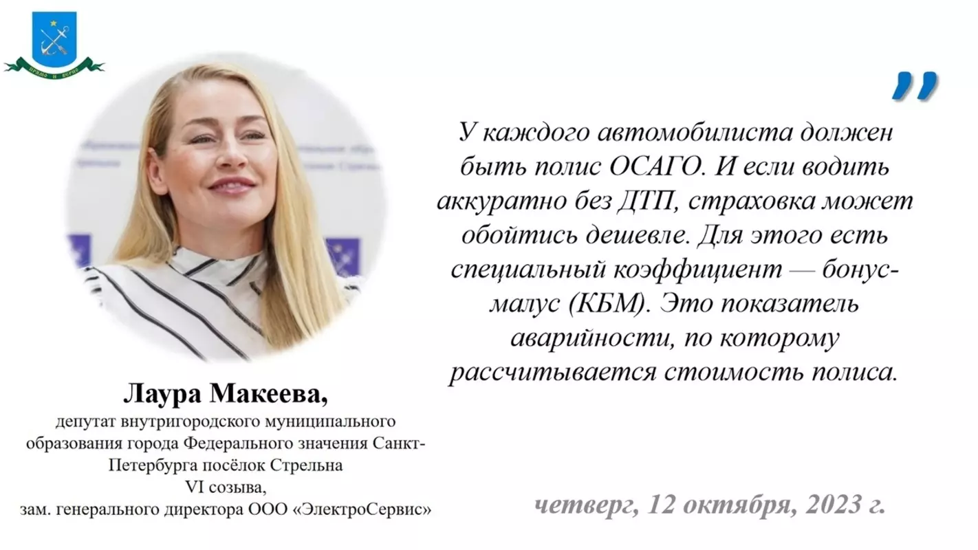 О том, что такое КБМ, рассказала депутат МС пос. Стрельна Лаура Макеева