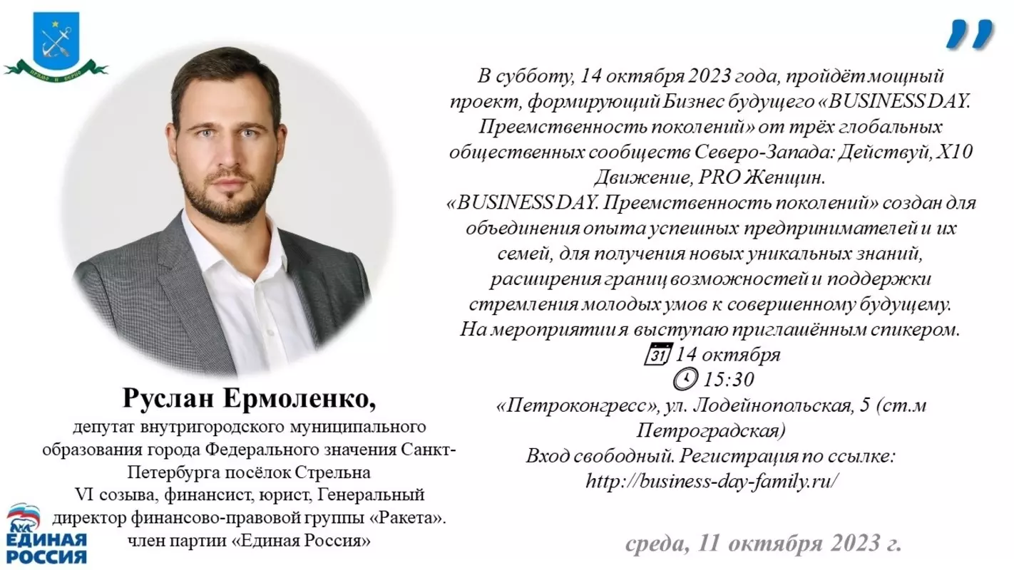 Спикером на мероприятии «BUSINESS DAY. Преемственность поколений» выступит депутат МО пос. Стрельна Руслан Ермоленко