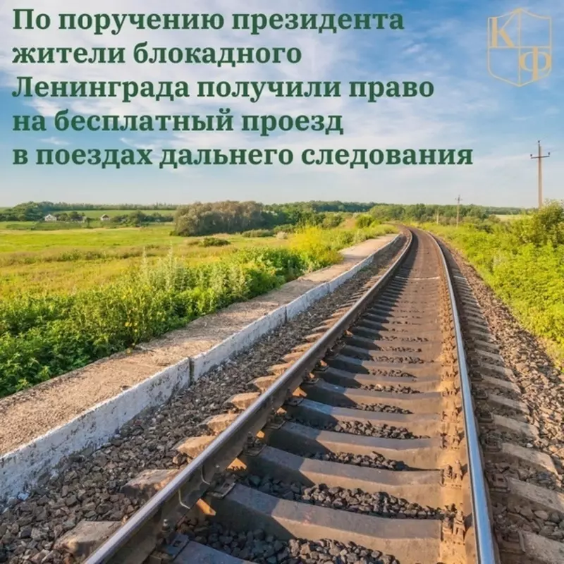 Депутат Руслан Ермоленко: жители блокадного Ленинграда смогут бесплатно путешествовать на поездах
