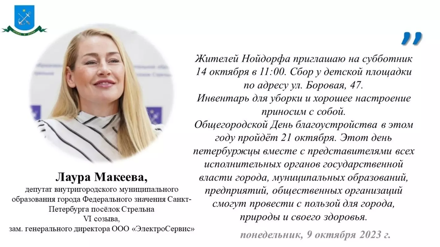 Принять участие в субботнике в Нойдорфе стрельнинцам предлагает депутат Лаура Макеева