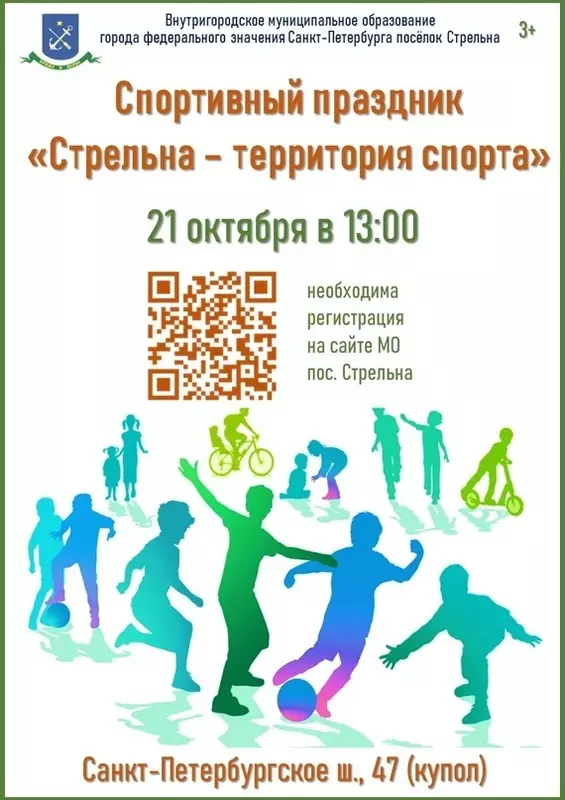 Муниципалитет приглашает на спортивный праздник «Стрельна – территория спорта»