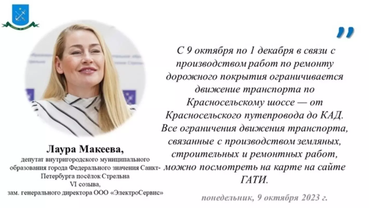 Депутат Лаура Макеева предупреждает жителей посёлка об ограничении движения транспорта в Стрельне