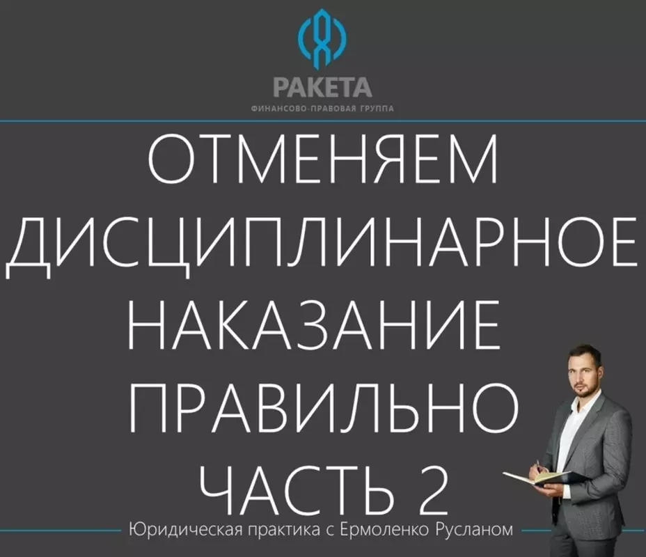 Стрельна юридическая: отменяем дисциплинарное наказание правильно. Часть 2
