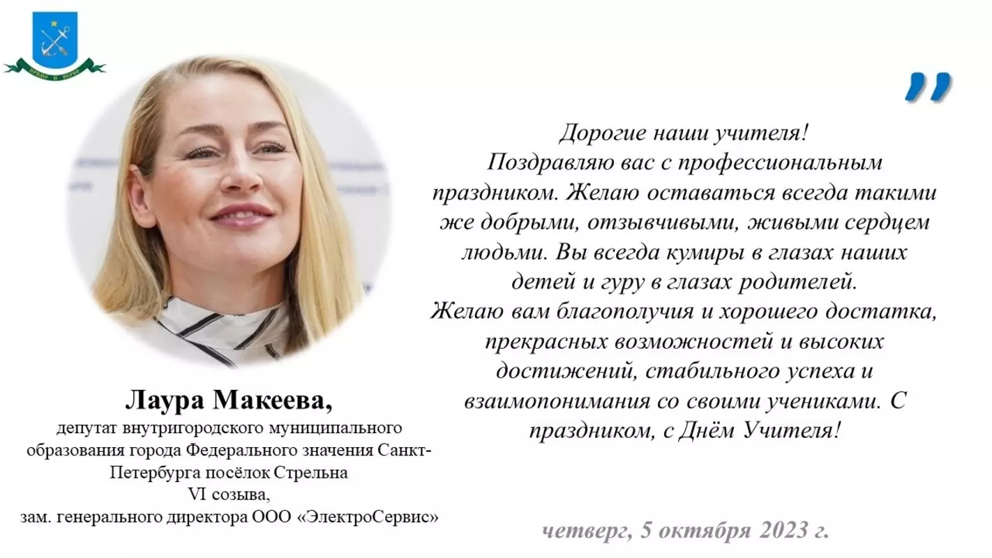 С днём учителя поздравляет депутат МО пос. Стрельна Лаура Макеева