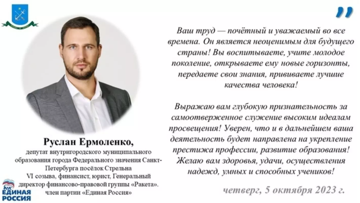 С днём учителя поздравляет депутат Руслан Ермоленко