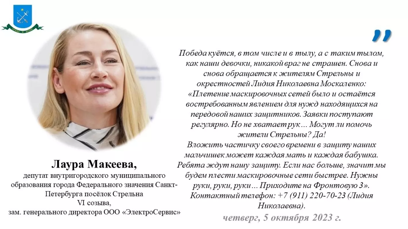 Могут ли стрельнинцы помощь защитникам на передовой? Ответ — да! Как именно — рассказывает депутат МО пос. Стрельна Лаура Макеева