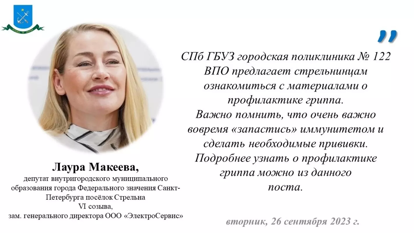 Материалы стрельнинской городской поликлиники о профилактике гриппа прокомментировала депутат МО пос. Стрельна Лаура Макеева