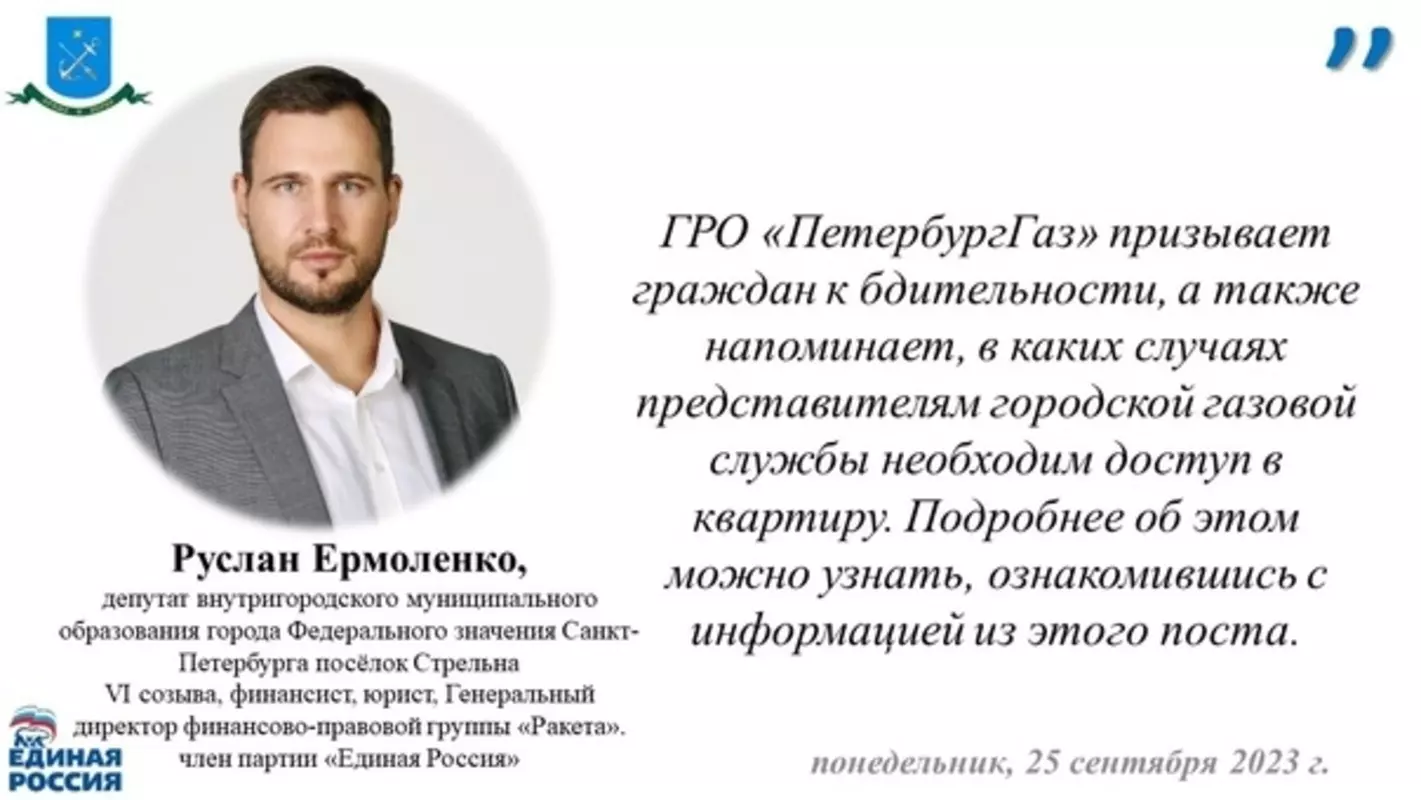 Как отличить сотрудника «ПетербургГаз» от мошенника? Разъясняет депутат МО пос. Стрельна Руслан Ермоленко