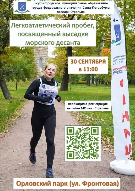 Легкоатлетический пробег в Стрельне, посвящённый высадке морского десанта