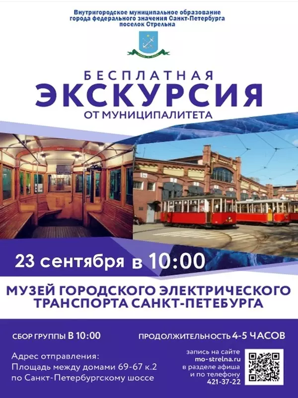 Освободились места на экскурсию в музей городского электрического транспорта для стрельнинцев