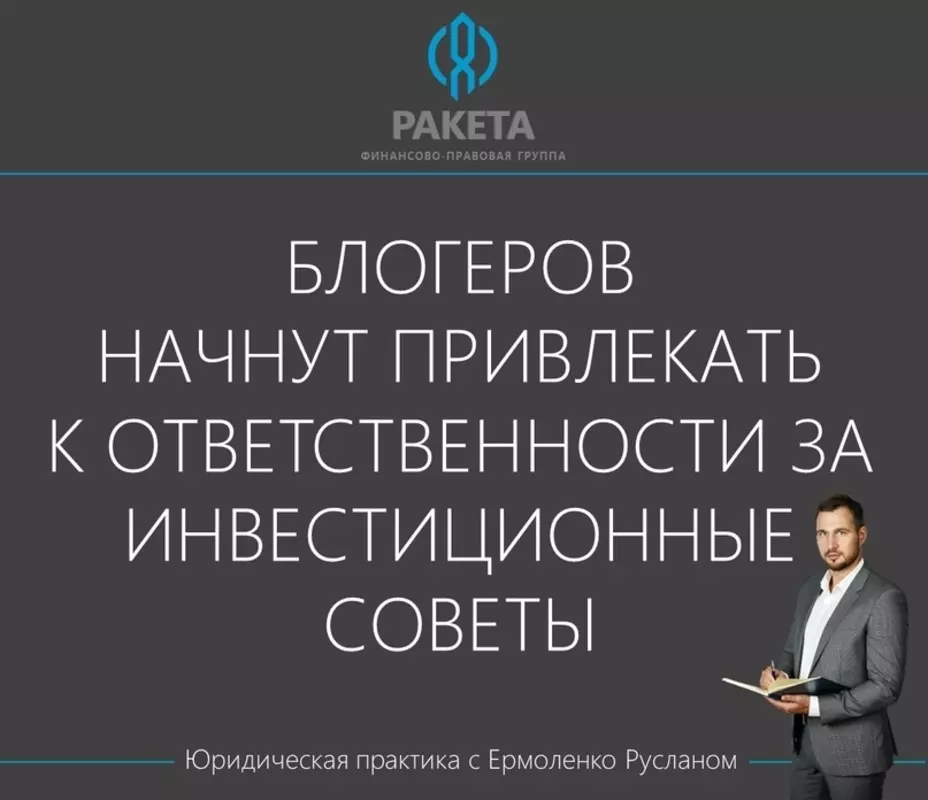 Стрельна юридическая: блогеров начнут привлекать к ответственности за инвестиционные советы