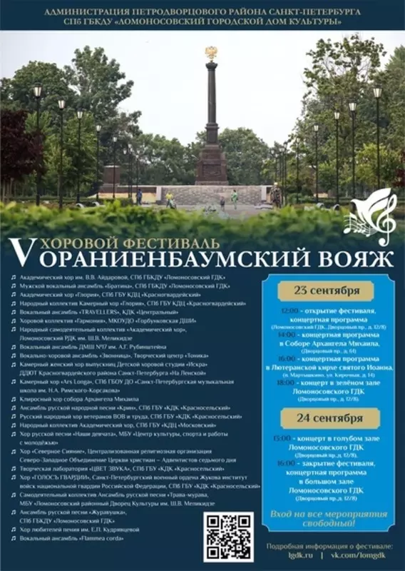 Стрельнинцы могут посетить хоровой фестиваль Ораниенбаумского вояжа: СПБ ГБКДУ «Ломоносовский городской дом культуры» стал центром притяжения любителей хорового искусства
