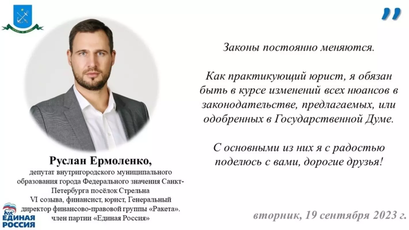 Об основных изменениях в законодательстве жителей Стрельны информирует депутат Руслан Ермоленко
