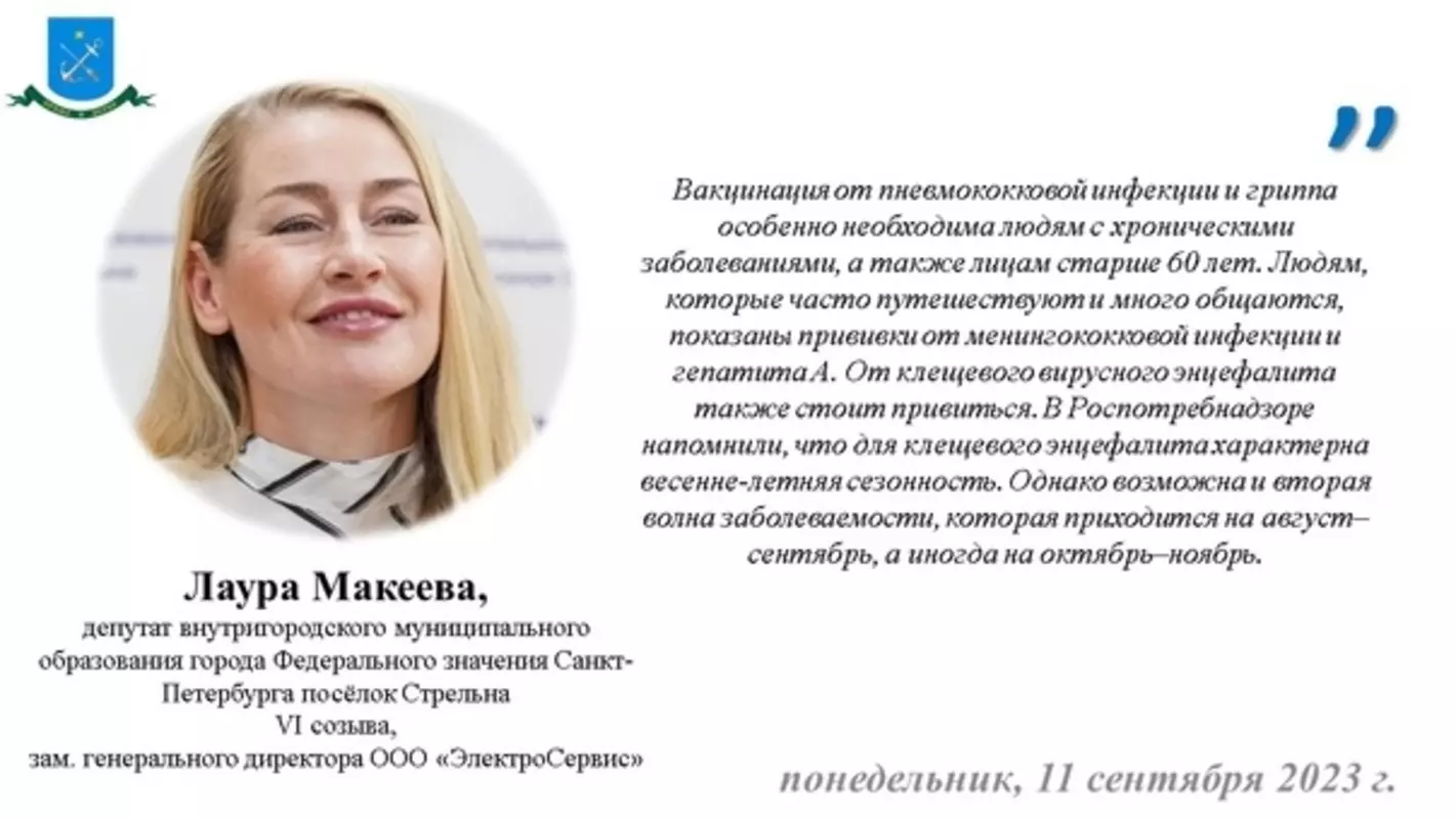 О необходимой вакцинации взрослых напоминает управление Роспотребнадзора по Петербургу и депутат МО пос. Стрельна Лаура Макеева