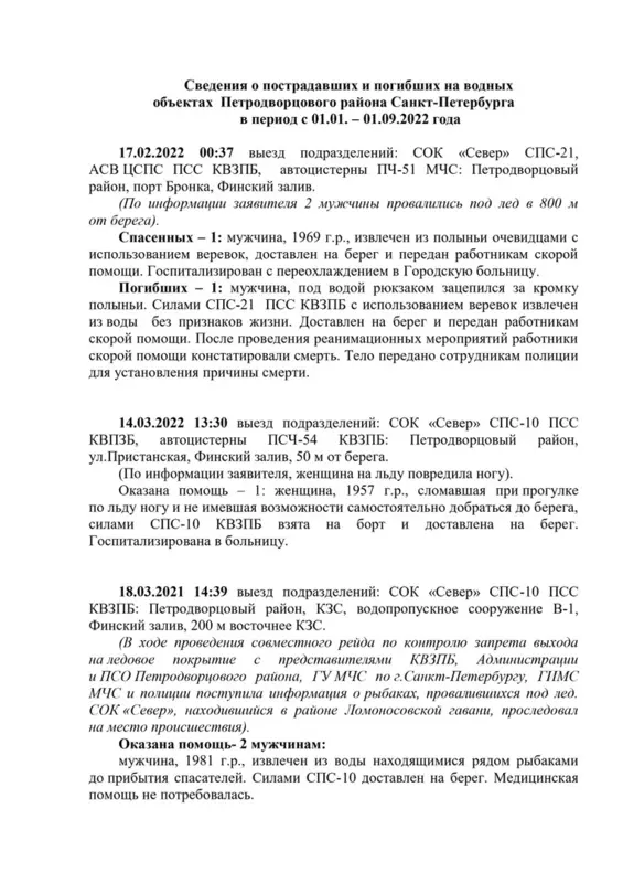 ПСО Петродворцового района предоставил сведения о пострадавших и погибших на водных объектах в петродворцовом районе — комментарий депутата МО  пос. Стрельна Лауры Макеевой