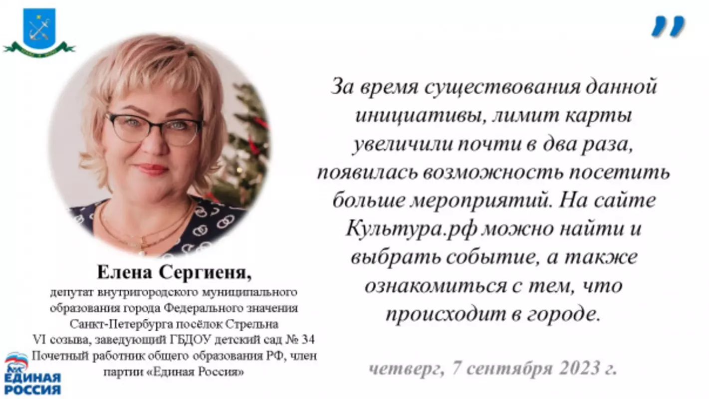 Воспользоваться «Пушкинской картой» предлагает партия «Единая Россия» и депутат Елена Сергиеня