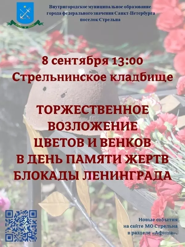 Торжественное возложение цветов и венков в день памяти жертв блокады Ленинграда состоится в Стрельне 8 сентября