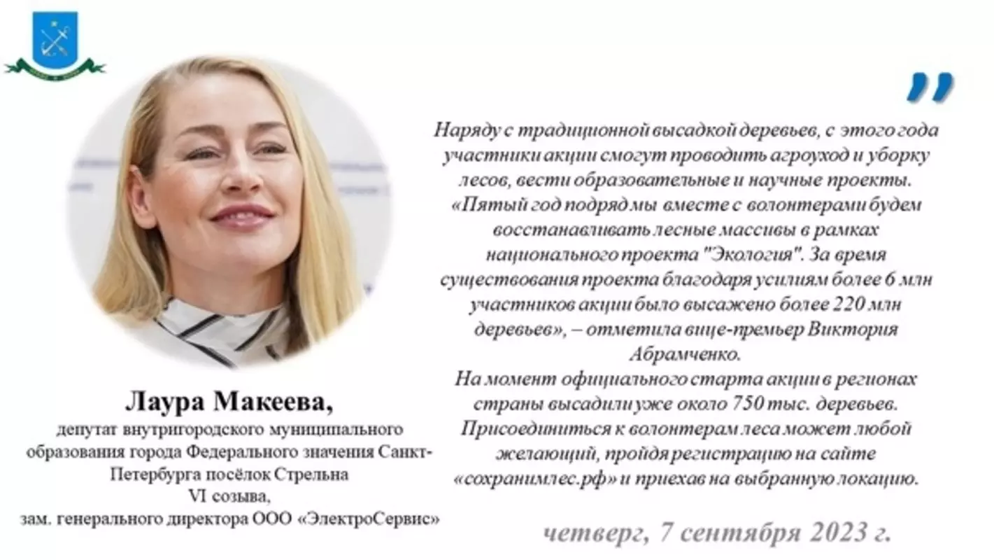 В России стартовал 5-й сезон акции «Сохраним лес» — подробности от депутата МО пос. Стрельна Лауры Макеевой