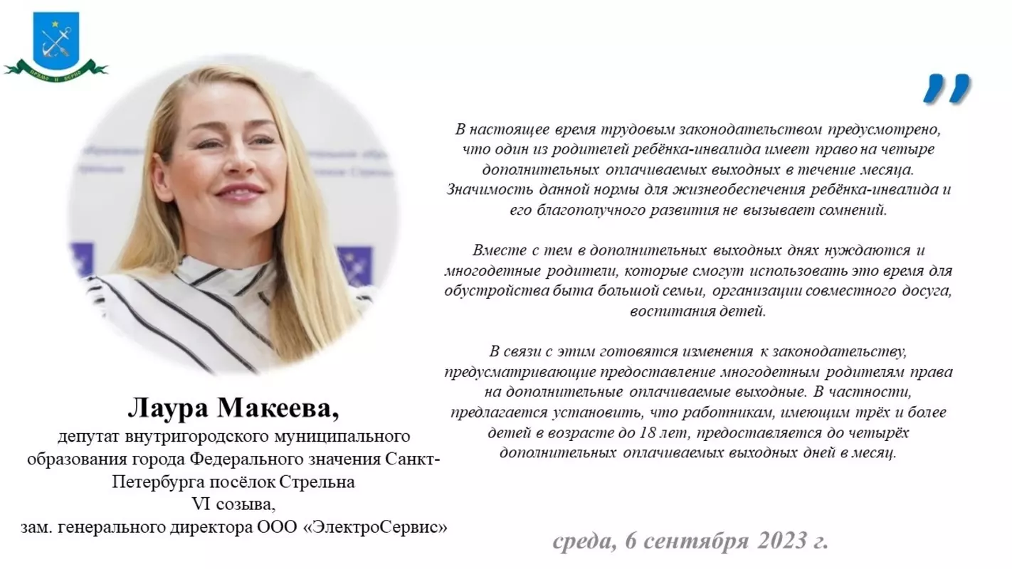 В госдуме предложили ввести дополнительные четыре оплачиваемых выходных дня для многодетных родителей — подробности стрельнинцам разъясняет депутат МО пос. Стрельна Лаура Макеева