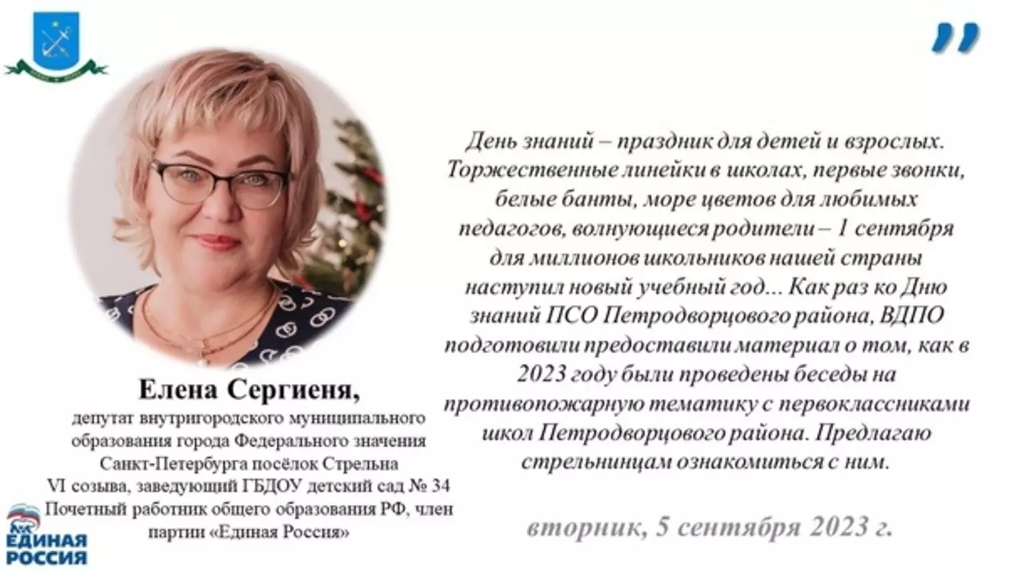 Ознакомиться стрельнинцам с памяткой от ПСО о пожарной безопасности для первоклассников предлагает депутат МО пос. Стрельна Елена Сергиеня